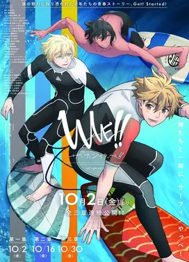 WAVE!!~サーフィンやっぺ!!~ 第一章