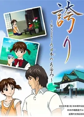 誇り~伝えようこの日本のあゆみ~