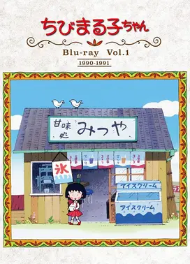 樱桃小丸子