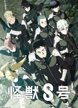 怪兽8号