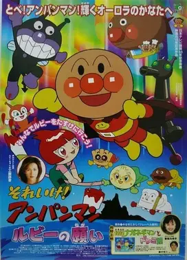 面包超人:红宝的愿望