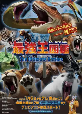 最强王图鉴 ～The Ultimate Battles～