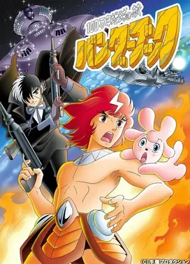 100万年地球之旅 班达之书