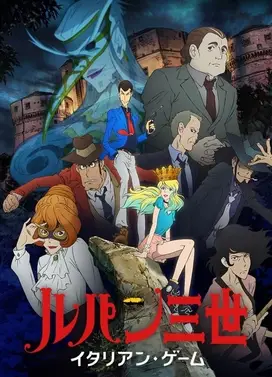 鲁邦三世 意大利游戏