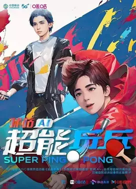 咪咕AI超能乒乓