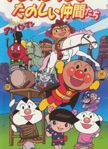 それいけ!アンパンマン アンパンマンとたのしい仲間たち