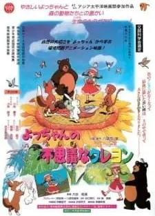 よっちゃんの不思議なクレヨン