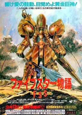 五星物语 剧场版