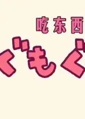 吃东西的卡比