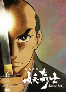 天保异闻妖奇士 奇士神曲