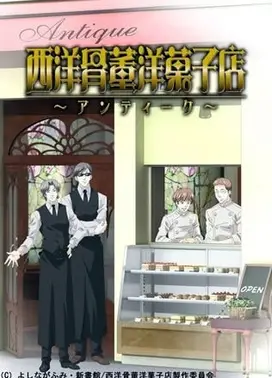 西洋古董洋菓子店