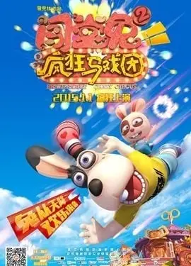 闯堂兔2疯狂马戏团