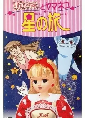 リカちゃんとヤマネコ 星の旅