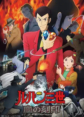 鲁邦三世 血之刻印 永远的美人鱼
