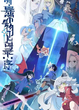 新·异常生物见闻录：序