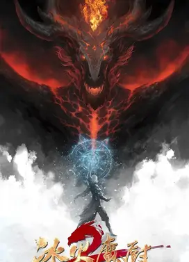 冰火魔厨 第二季