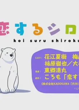 恋するシロクマ 「おしえてシャチさん」篇