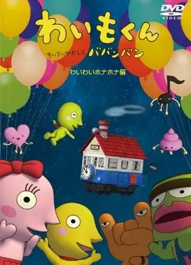 わいもくん~きいろいかおしてババンバン