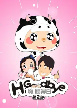 嗨，顾得白 第二部