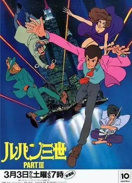 鲁邦三世 第三期