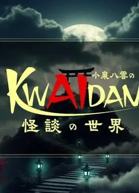 小泉八云的怪谈世界