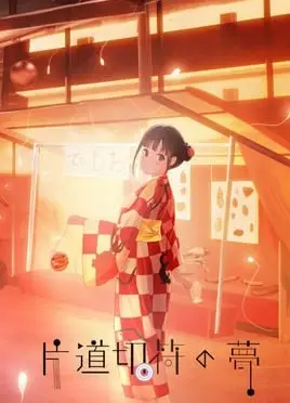 单程票之梦