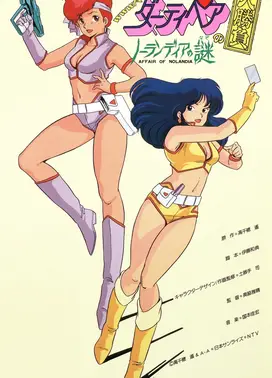 银河女警花的大胜负 诺兰蒂亚之谜