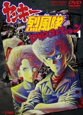 不良少年烈风队