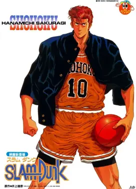 灌篮高手 剧场版