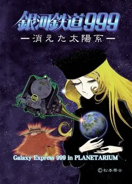 银河铁道999 消失的太阳系