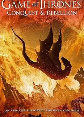 权力的游戏:征服与反抗