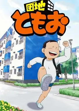 住宅区友夫