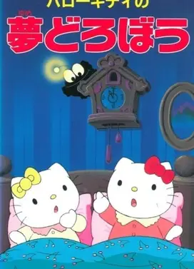 凯蒂猫 盗梦