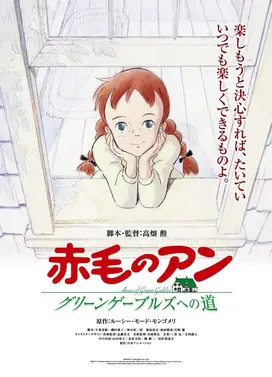 红发少女安妮 通往绿山墙之路