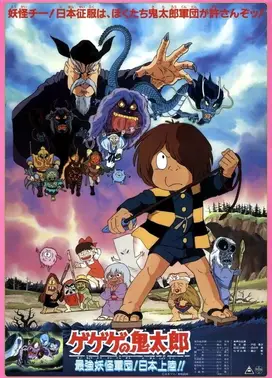 鬼太郎 最强妖怪军团!登陆日本!!