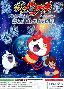 冒出多多小星星和妖怪的妖怪手表天文馆