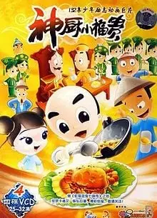 神厨小福贵