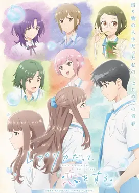 复制品的我也会谈恋爱。