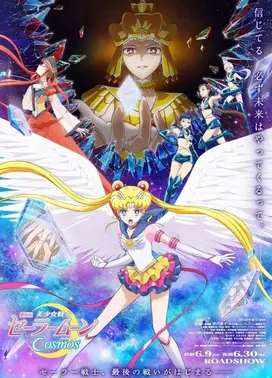 剧场版 美少女战士Cosmos 后篇