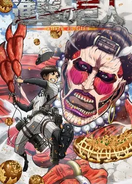 进击的巨人 关西腔版