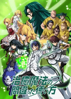 治愈魔法的错误使用方法