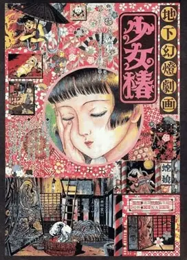地下幻灯剧画 少女椿