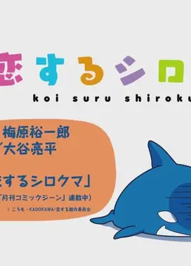 恋するシロクマ 15話(仮)