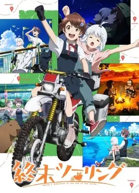 末世二轮之旅