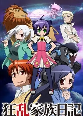 狂乱家族日记