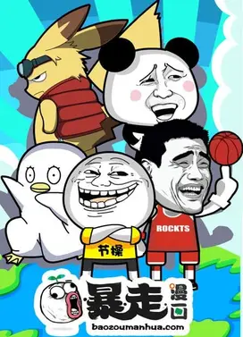 暴走漫画