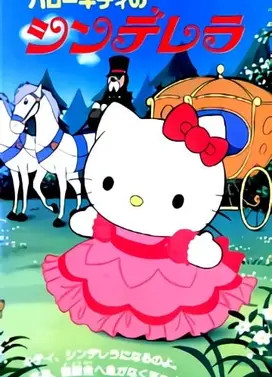 凯蒂猫的灰姑娘