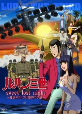 鲁邦三世 Sweet Lost Night～魔法神灯是噩梦的预兆～
