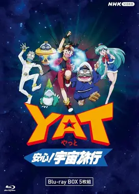 YAT安心！宇宙旅行