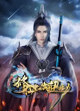 修仙者大战超能力